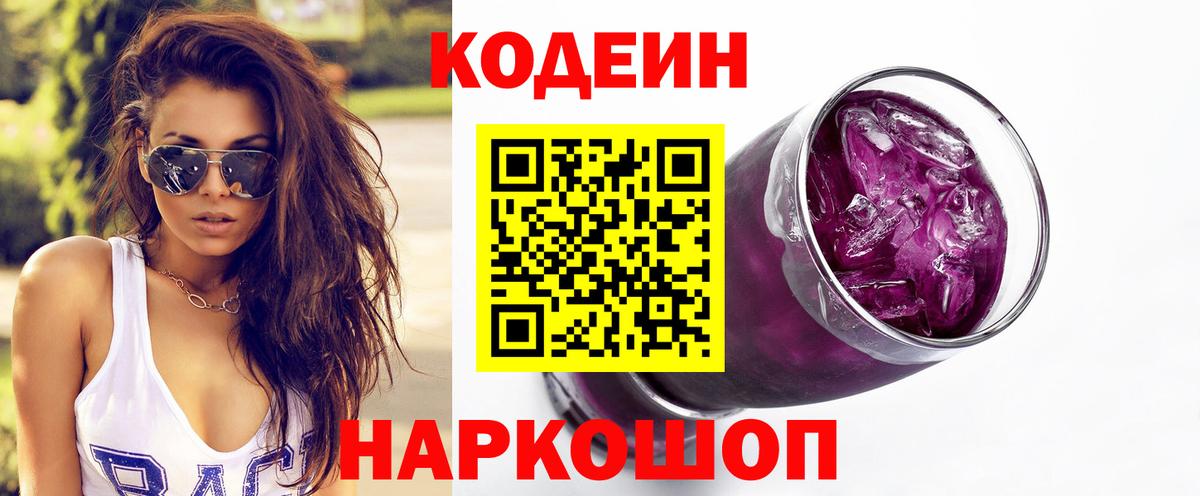 Кодеин Purple Drank  Вход с VPN  Codein Purple Drank  Учалы 